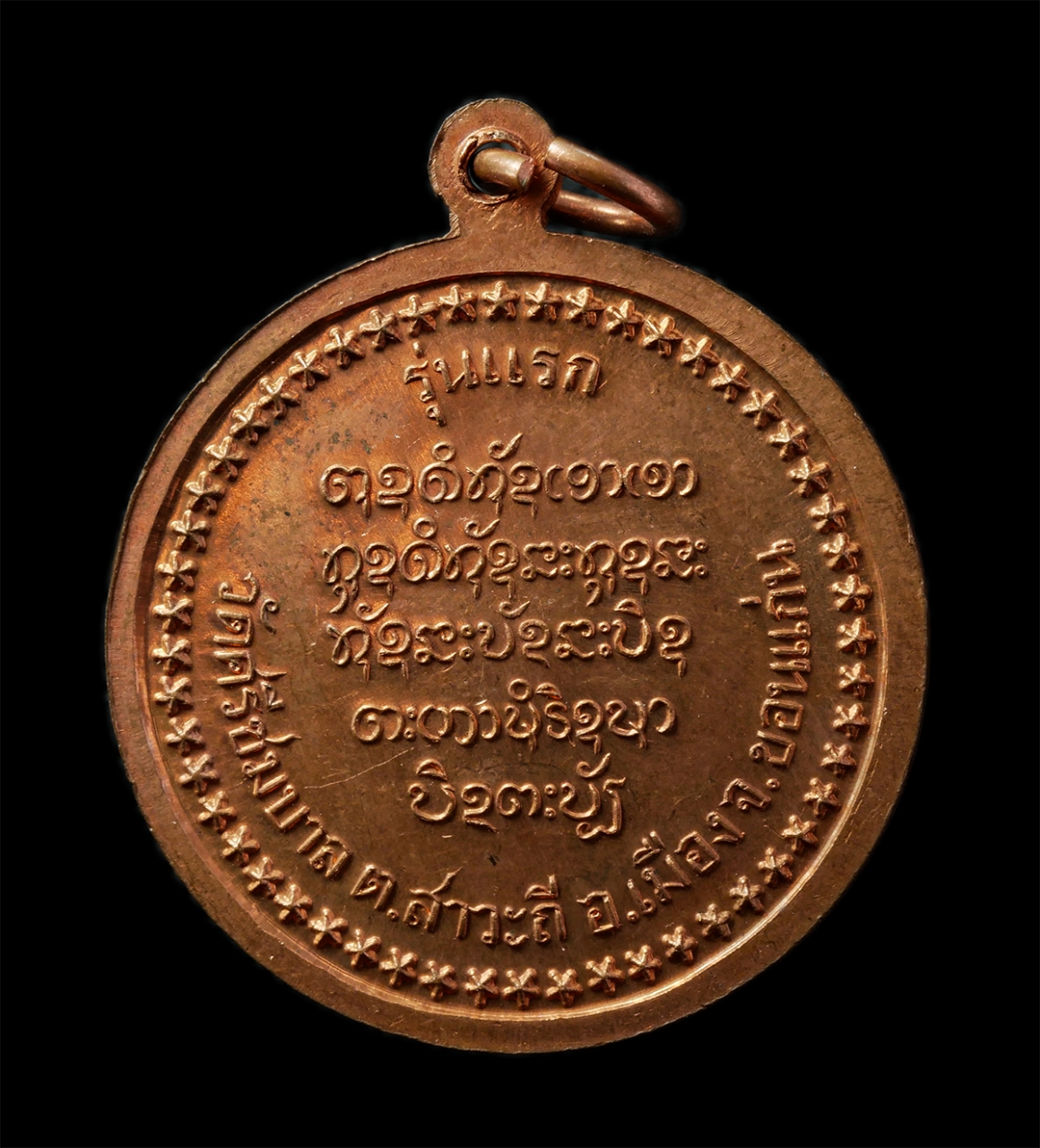 12May25 (94)p.jpg - เหรียญกลมขอบดาว หลวงปู่พันธ์ ปภากโร รุ่นแรก วัดศรีชมบาล ต.สาวะถี อ.เมือง จ.ขอนแก่น อายุวัฒนมงคล 69 ปี พ.ศ.2543 เหรียญเนื้อทองแดง ตอกโค๊ต พระเก่าสวย  | https://kamulet.in.th